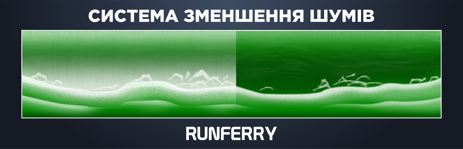 Система зменшення шумів